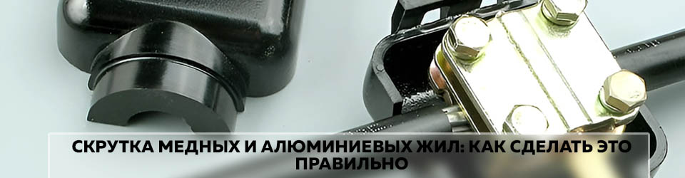 статья Скрутка медных и алюминиевых жил как сделать это правильно.jpg