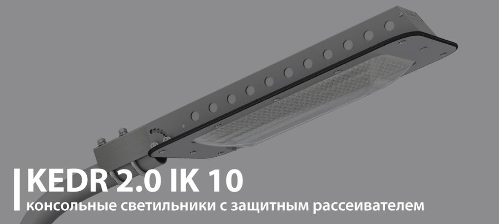 Консольные LED-светильники КЕDR СКУ 2.0 IK10 от LED-Эффект
