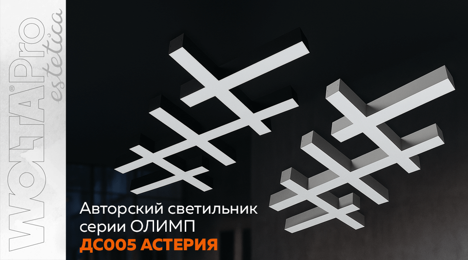 Новинка от WOLTA PRO Estetica: светодиодный авторский светильник ОЛИМП – ДСО05 АСТЕРИЯ