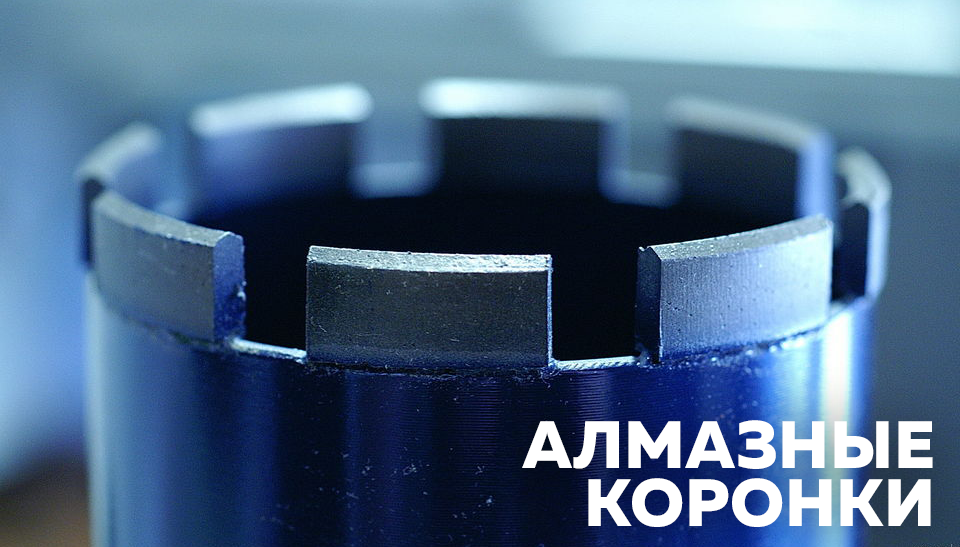 Руководство по выбору алмазных коронок виды, характеристики и применение Руководство по выбору алмазных коронок виды, характеристики и применение