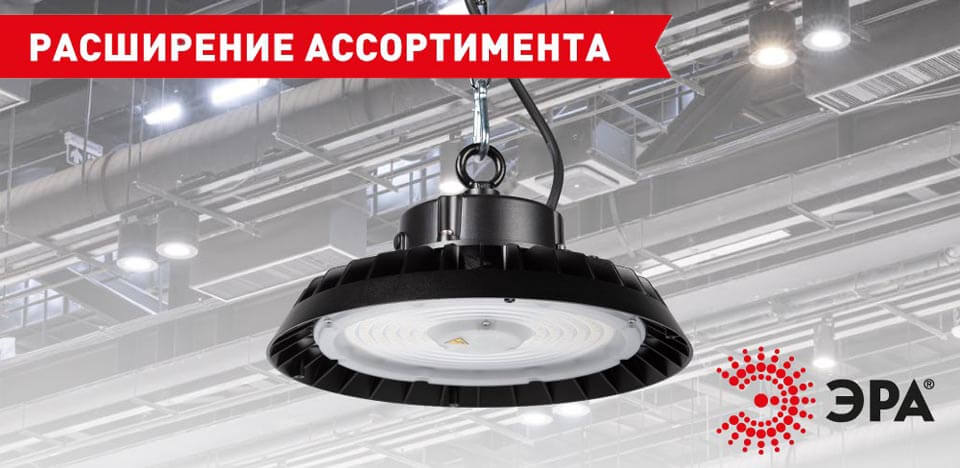 новость ЭРА расширяет серию промышленных LED-светильников SPP-407 — теперь с углом рассеивания 90°.jpg новость ЭРА расширяет серию промышленных LED-светильников SPP-407 — теперь с углом рассеивания 90°.jpg