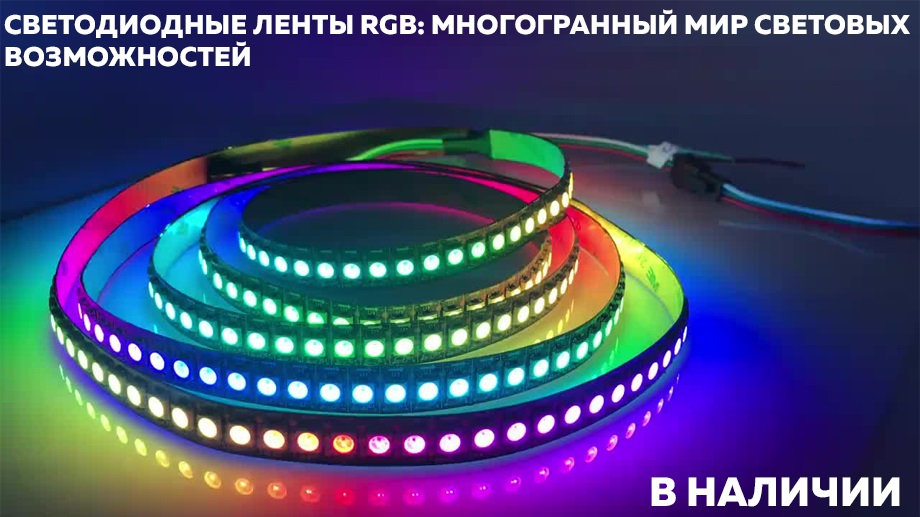Новость Светодиодные ленты RGB многогранный мир световых возможностей.jpg