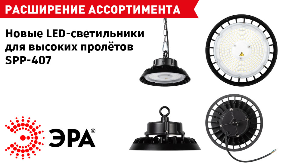новость ЭРА расширяет линейку освещения для высоких пролётов новая серия светильников SPP-407.jpg новость ЭРА расширяет линейку освещения для высоких пролётов новая серия светильников SPP-407.jpg