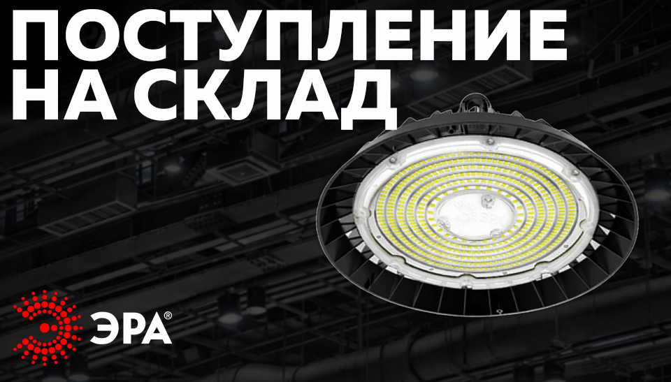 Новое поступление на склад: светодиодные светильники ЭРА SPP-407 для высоких пролётов