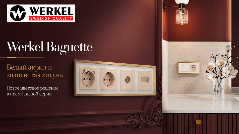 Werkel Baguette: новое сочетание белого акрила и золотистой латуни