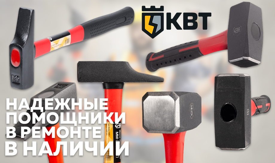 Надежные помощники в ремонте: молоток ММ-300 и кувалда КВ-1000 КВТ Надежные помощники в ремонте: молоток ММ-300 и кувалда КВ-1000 КВТ