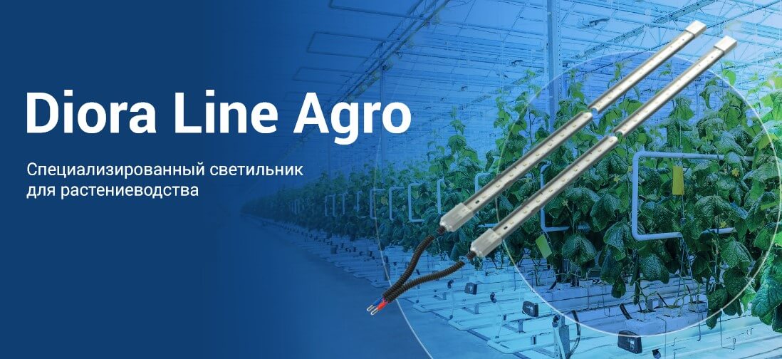 Светильники для растениеводства Diora Line Agro