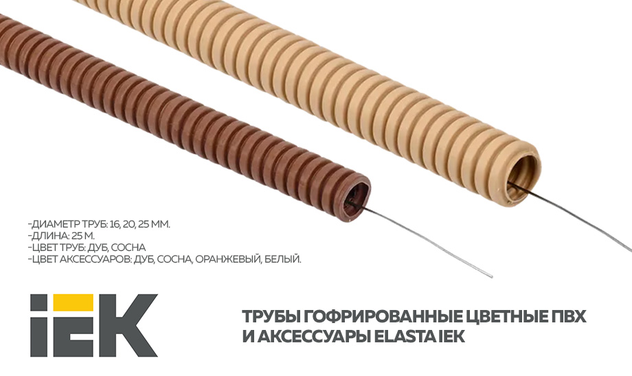Трубы гофрированные цветные ПВХ и аксессуары ELASTA IEK.jpg Трубы гофрированные цветные ПВХ и аксессуары ELASTA IEK.jpg