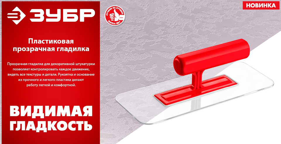 новость Новинка от ЗУБР — прозрачная пластиковая гладилка для идеальной штукатурки.png новость Новинка от ЗУБР — прозрачная пластиковая гладилка для идеальной штукатурки.png