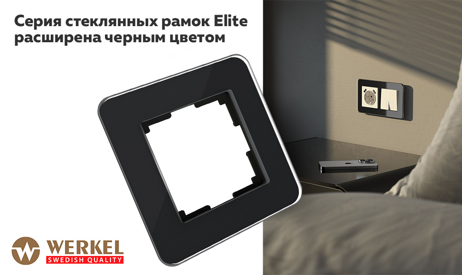 Серия стеклянных рамок Elite расширена черным цветом. Серия стеклянных рамок Elite расширена черным цветом.