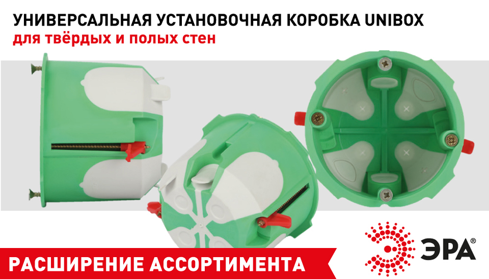 новость Новинка для удобного и безопасного монтажа — установочная коробка ЭРА UNIBOX.jpg