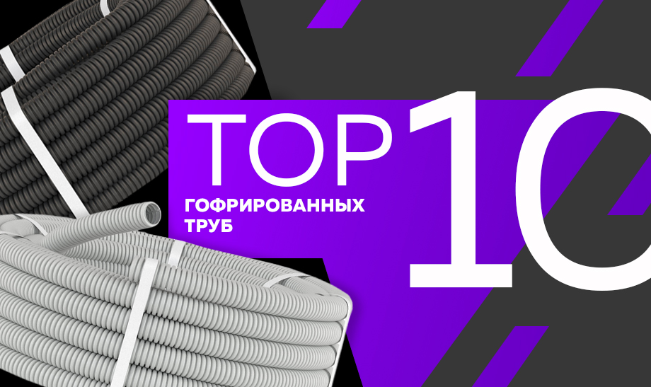 новость топ 10 гофрированных труб.jpg новость топ 10 гофрированных труб.jpg