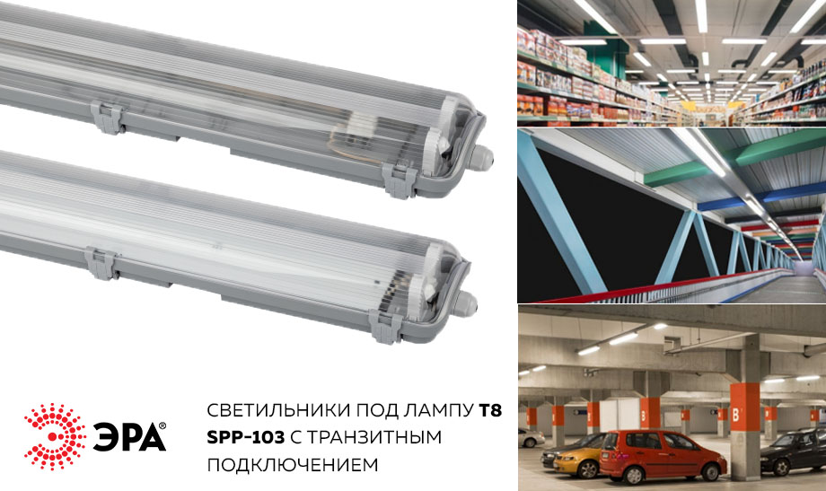 новость ЭРА СВЕТИЛЬНИКИ ПОД ЛАМПУ т8-эра spp-103.jpg новость ЭРА СВЕТИЛЬНИКИ ПОД ЛАМПУ т8-эра spp-103.jpg