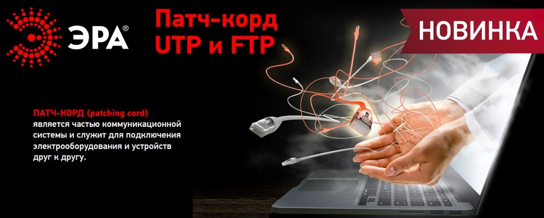 Патч-корды UTP и FTP от ЭРА