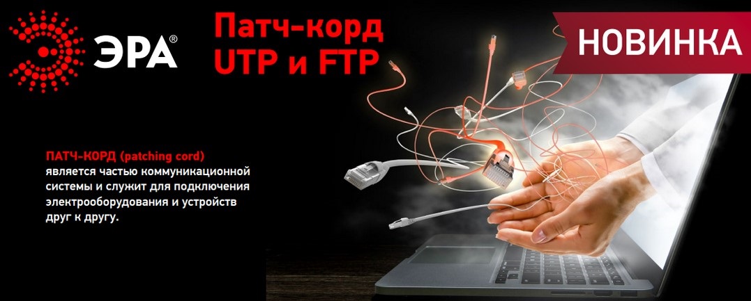 Патч-корды UTP и FTP от ЭРА Патч-корды UTP и FTP от ЭРА