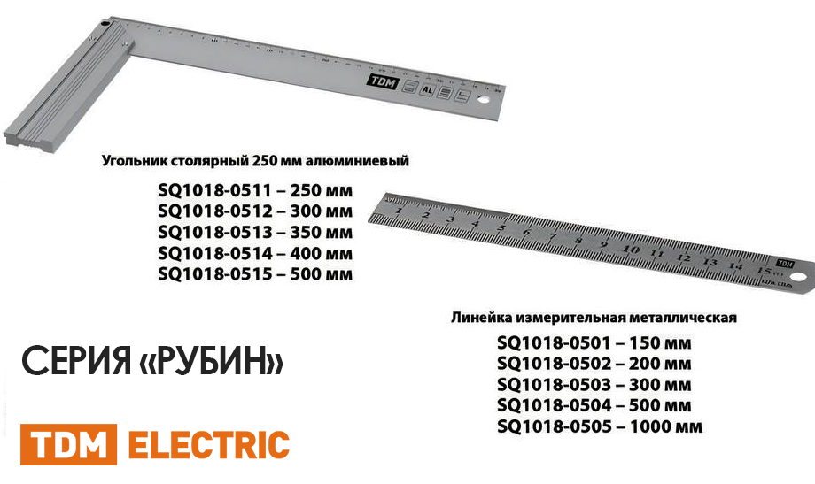 Новая серия инструментов TDM ELECTRIC: линейки и угольники "Рубин" для точных измерений и разметки