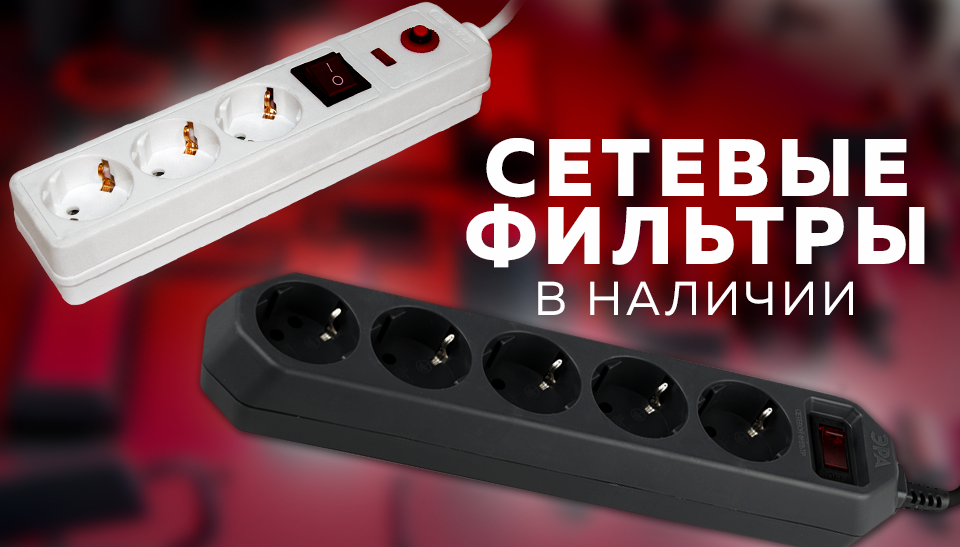Как сетевые фильтры защищают технику и улучшают работу устройств Как сетевые фильтры защищают технику и улучшают работу устройств