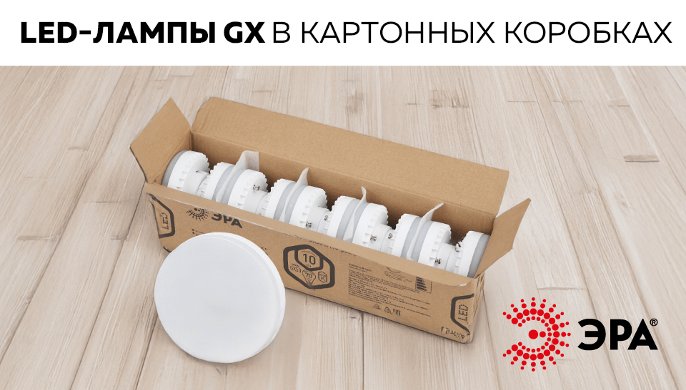 LED-лампы GX от ЭРА – теперь в удобной упаковке по 10 штук LED-лампы GX от ЭРА – теперь в удобной упаковке по 10 штук