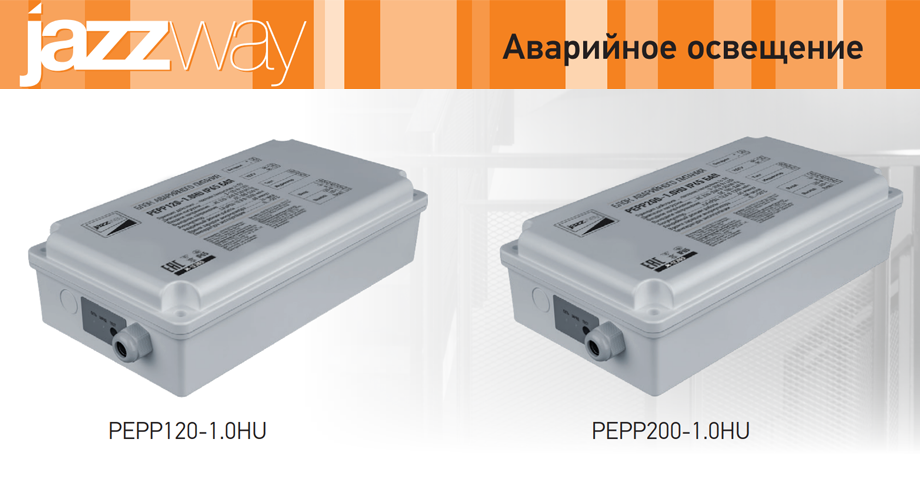 Новинки от Jazzway: блоки аварийного питания PEPP120 и PEPP200 Новинки от Jazzway: блоки аварийного питания PEPP120 и PEPP200