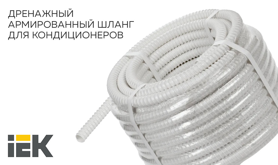 ДРЕНАЖНЫЙ АРМИРОВАННЫЙ ШЛАНГ ДЛЯ КОНДИЦИОНЕРОВ IEK® ДРЕНАЖНЫЙ АРМИРОВАННЫЙ ШЛАНГ ДЛЯ КОНДИЦИОНЕРОВ IEK®