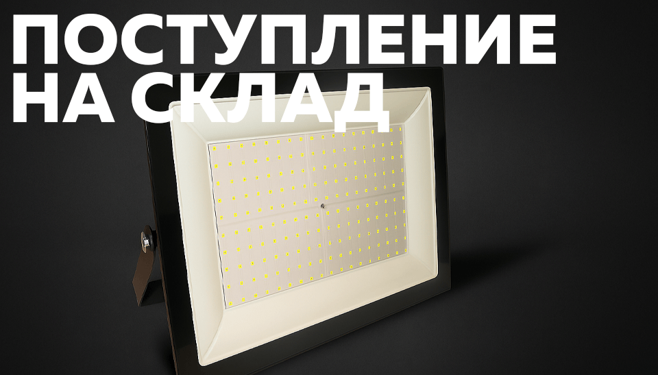 Новое поступление: светодиодные прожекторы FOTON Lighting FL-LED Light-PAD