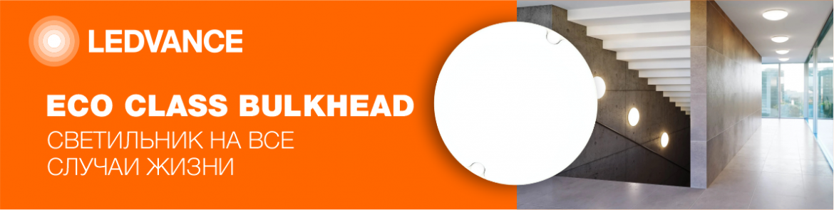 слайдер Светильники ECO CLASS BULKHEAD.png слайдер Светильники ECO CLASS BULKHEAD.png