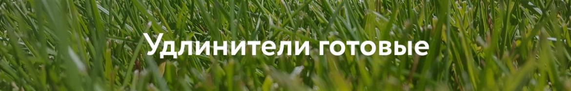 удлинители готовые.jpg