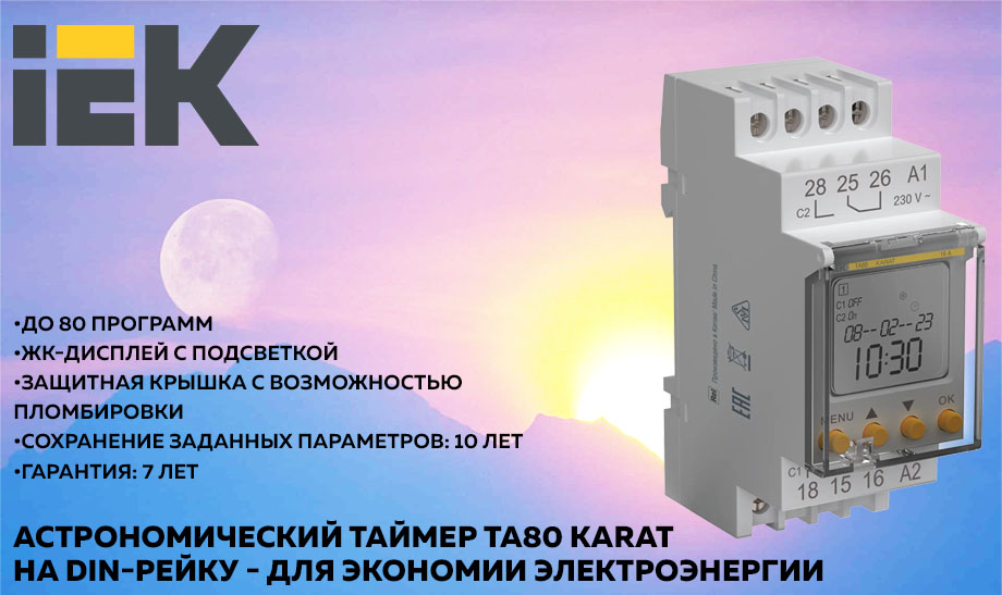 новость Астрономический таймер ТА80 KARAT IEK на DIN-рейку – для экономии электроэнергии.jpg новость Астрономический таймер ТА80 KARAT IEK на DIN-рейку – для экономии электроэнергии.jpg