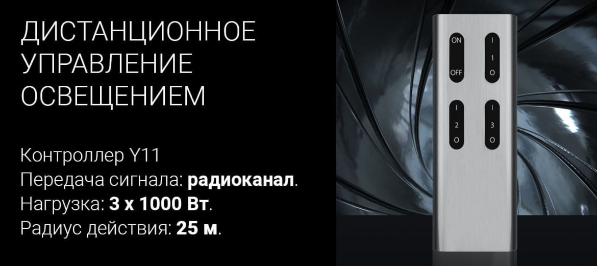 3-канальный пульт управления Y11 с контроллером от Elektrostandard