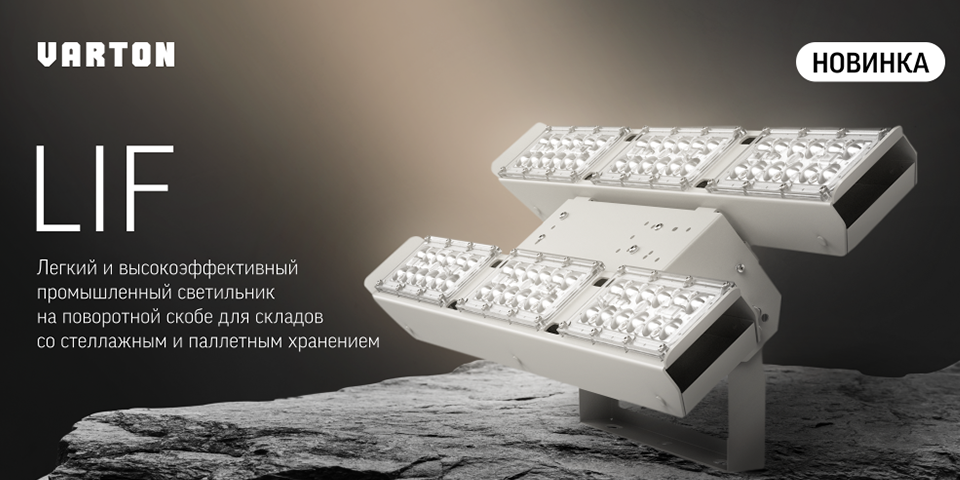 Светильники LIF от VARTON — мощное и экономичное решение для освещения складских комплексов Светильники LIF от VARTON — мощное и экономичное решение для освещения складских комплексов