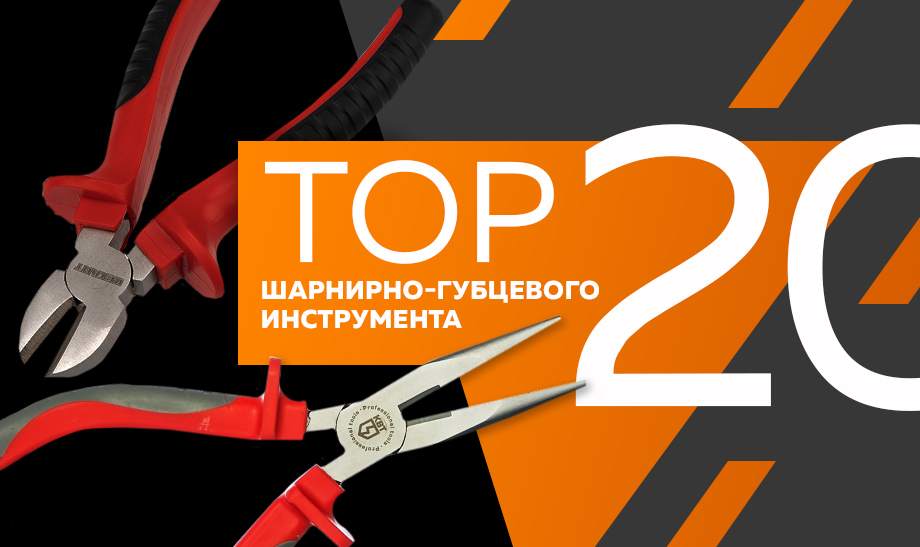 Топ-20 самого продаваемого шарнирно-губцевого инструмента Топ-20 самого продаваемого шарнирно-губцевого инструмента