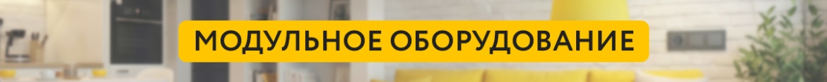 3 Модульное оборудование.jpg 3 Модульное оборудование.jpg