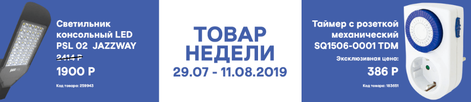 Товар недели 29.07 – 11.08.19