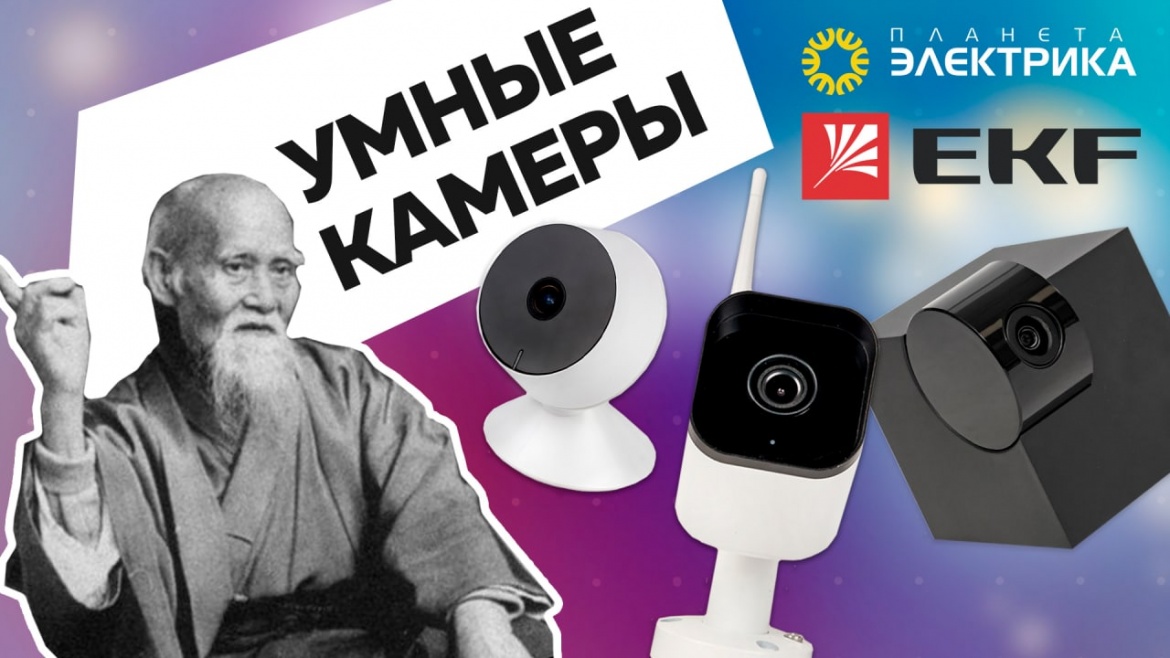 Умные камеры от EKF Умные камеры от EKF