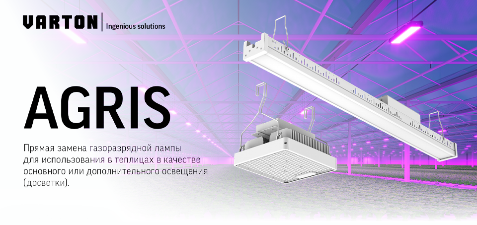 VARTON представляет серию AGRIS для нового уровня освещения в агропроме VARTON представляет серию AGRIS для нового уровня освещения в агропроме
