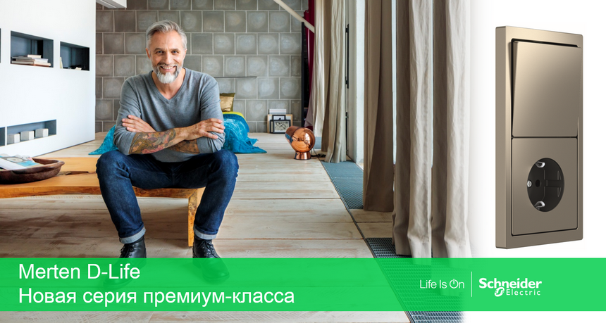 Шнайдер электрик Мертен d-Life. Шнайдер Мертен д-лайф антрацит. Schneider Electric d-Life антрацит.