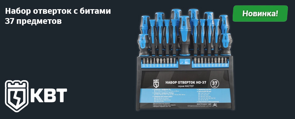 новость НО-37 серия МАСТЕР от КВТ универсальный набор отверток для слесарно-монтажных работ.jpg новость НО-37 серия МАСТЕР от КВТ универсальный набор отверток для слесарно-монтажных работ.jpg