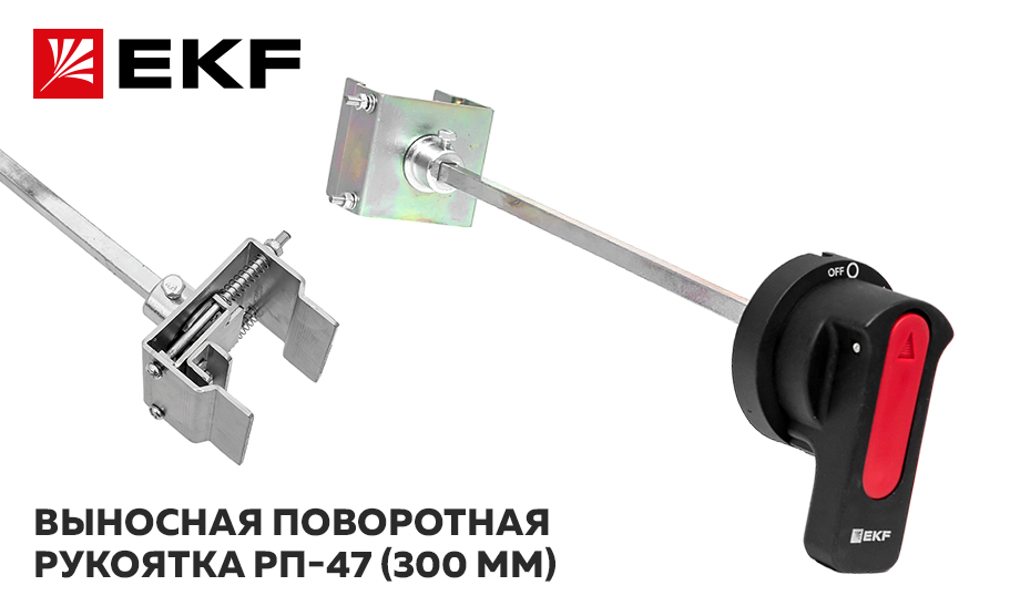 yjdjcnm Выносная поворотная рукоятка РП-47 (300 мм) от EKF.png yjdjcnm Выносная поворотная рукоятка РП-47 (300 мм) от EKF.png