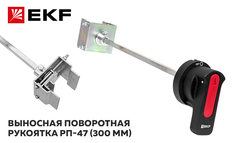 yjdjcnm Выносная поворотная рукоятка РП-47 (300 мм) от EKF.png