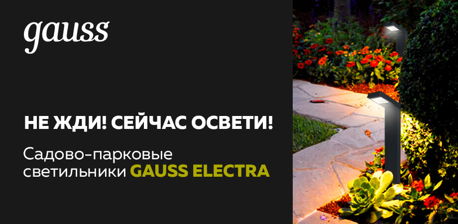 Садово-парковые светильники Gauss ELECTRA Садово-парковые светильники Gauss ELECTRA