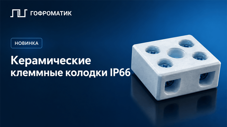 Керамические клеммные колодки IP66 – новинка от ГОФРОМАТИК.png