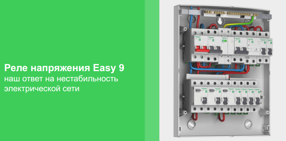 Обновление реле напряжения Easy 9 от Schneider Electric