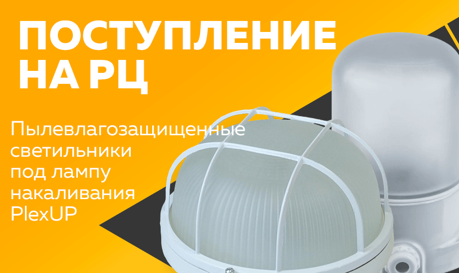 Поступление на РЦ - Пылевлагозащищенныесветильникипод лампунакаливания PlexUP Поступление на РЦ - Пылевлагозащищенныесветильникипод лампунакаливания PlexUP