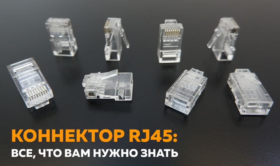 Коннектор RJ45: Все, что вам нужно знать