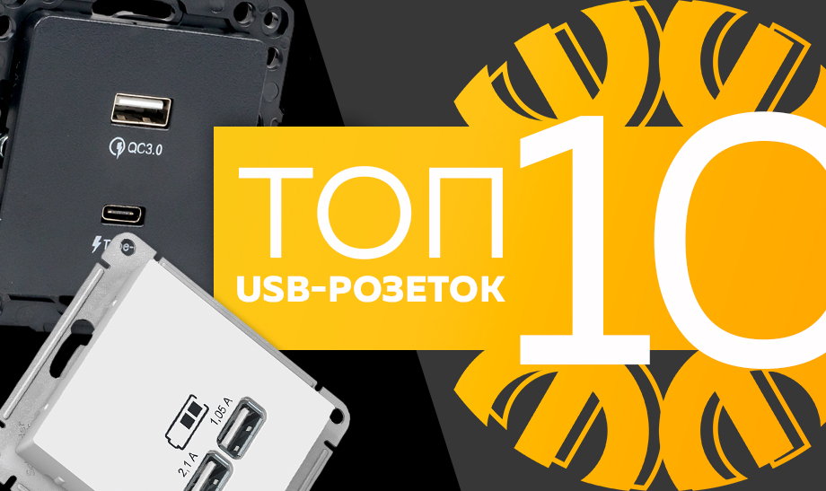 новость топ 10 USB-розеток.jpg новость топ 10 USB-розеток.jpg