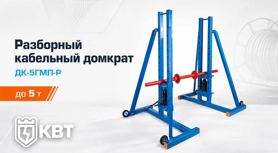 Кабельный домкрат КВТ ДК-5ГМП-Р — теперь в разборном исполнении.jpg Кабельный домкрат КВТ ДК-5ГМП-Р — теперь в разборном исполнении.jpg