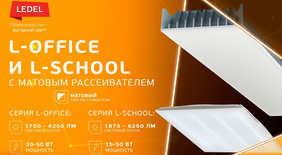 Светильники серий L-school и L-office от LEDEL теперь с матовым рассеивателем