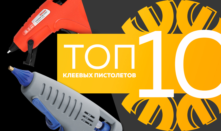 Топ-10 самых продаваемых клеевых пистолетов на март 2023 года.