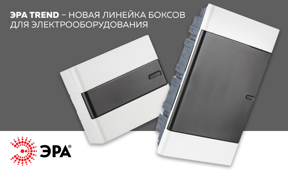 новость ЭРА TREND – новая линейка боксов для электрооборудования.jpg новость ЭРА TREND – новая линейка боксов для электрооборудования.jpg