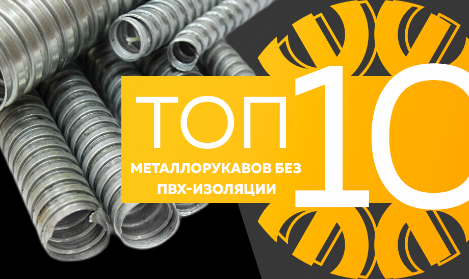 Топ-10 металлорукава без ПВХ-изоляции.png Топ-10 металлорукава без ПВХ-изоляции.png